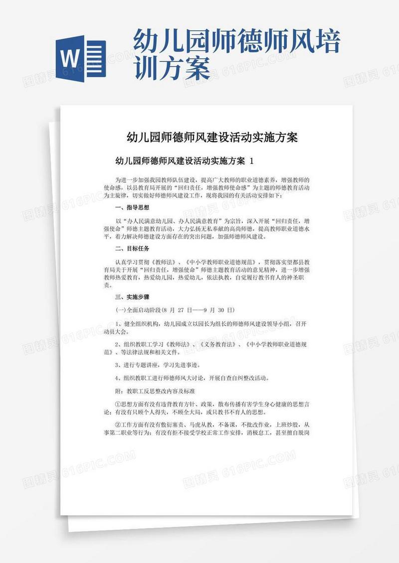 幼儿园师德师风建设活动实施方案