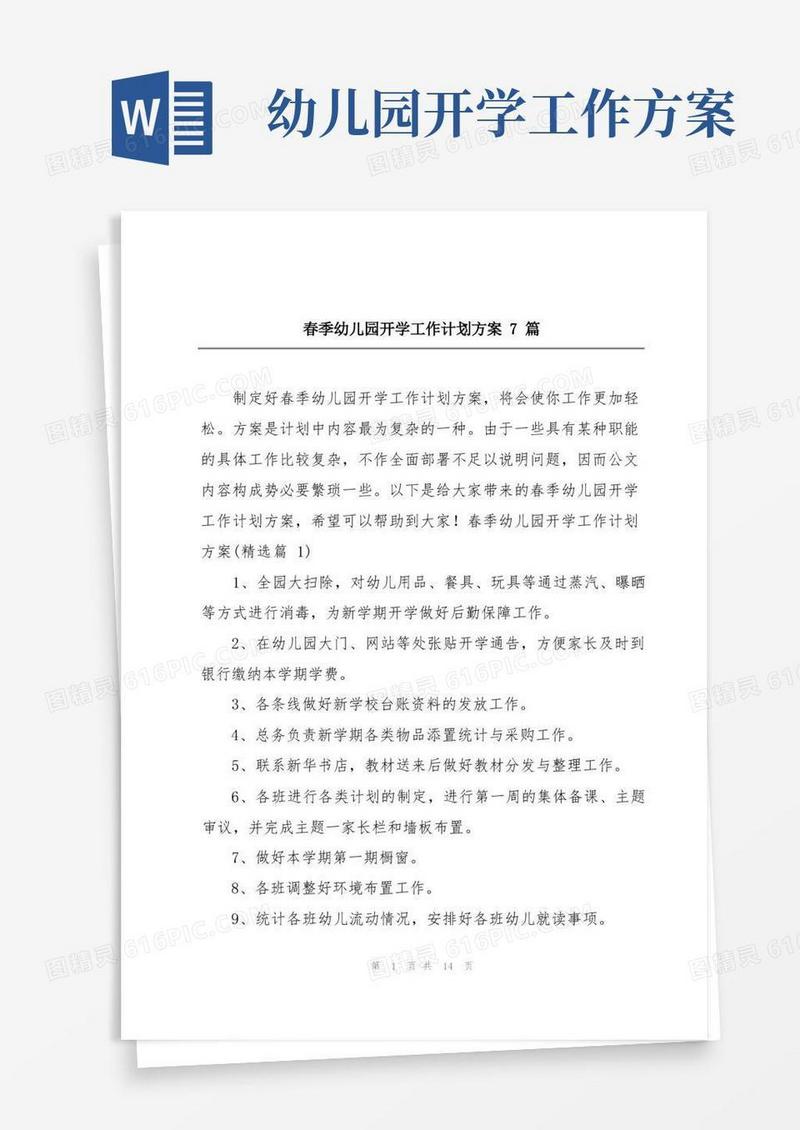 春季幼儿园开学工作计划方案7篇