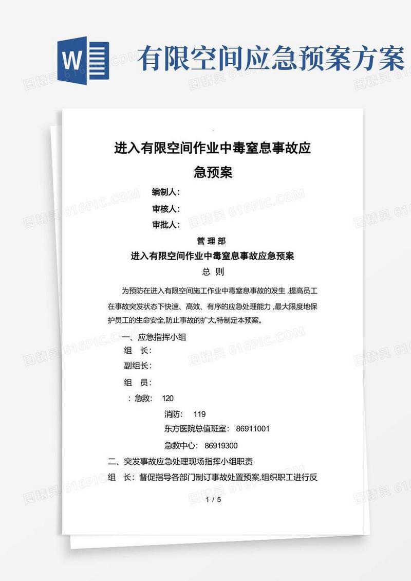 有限空间作业中毒窒息应急救援预案