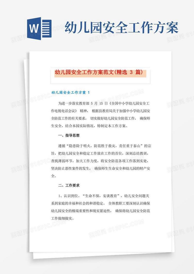 幼儿园安全工作方案范文(精选3篇)