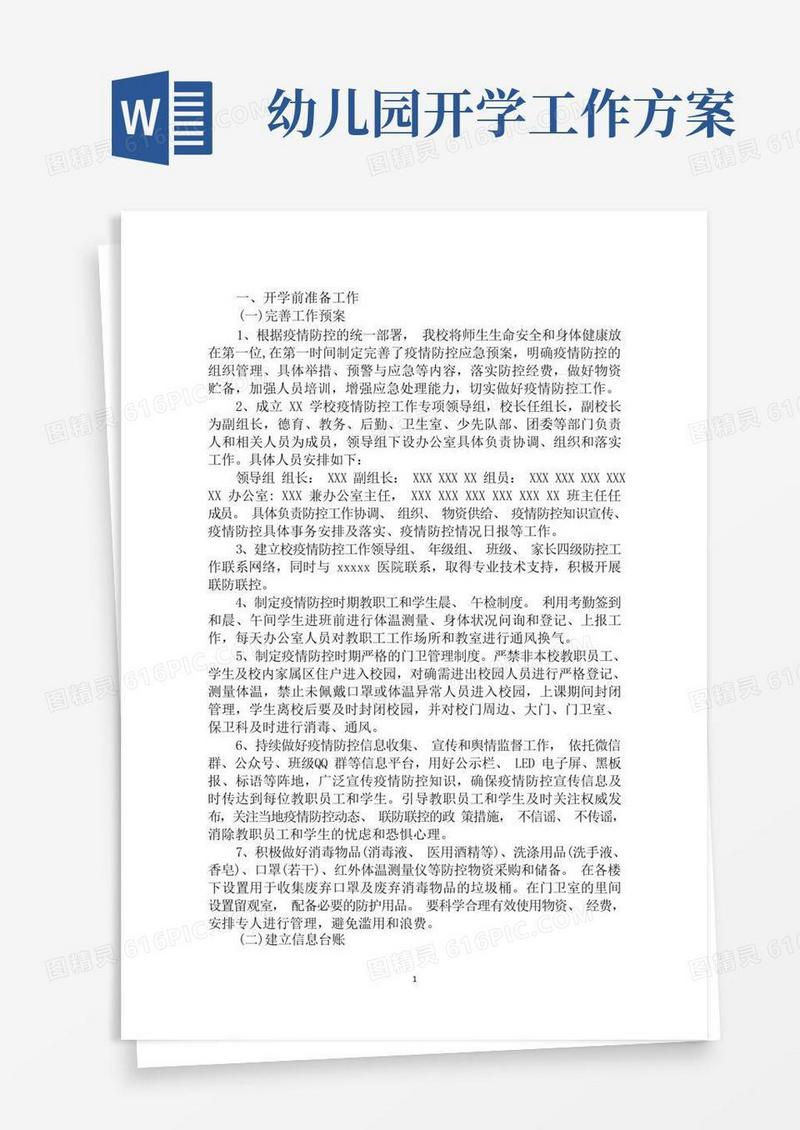 最新幼儿园开学准备工作方案篇