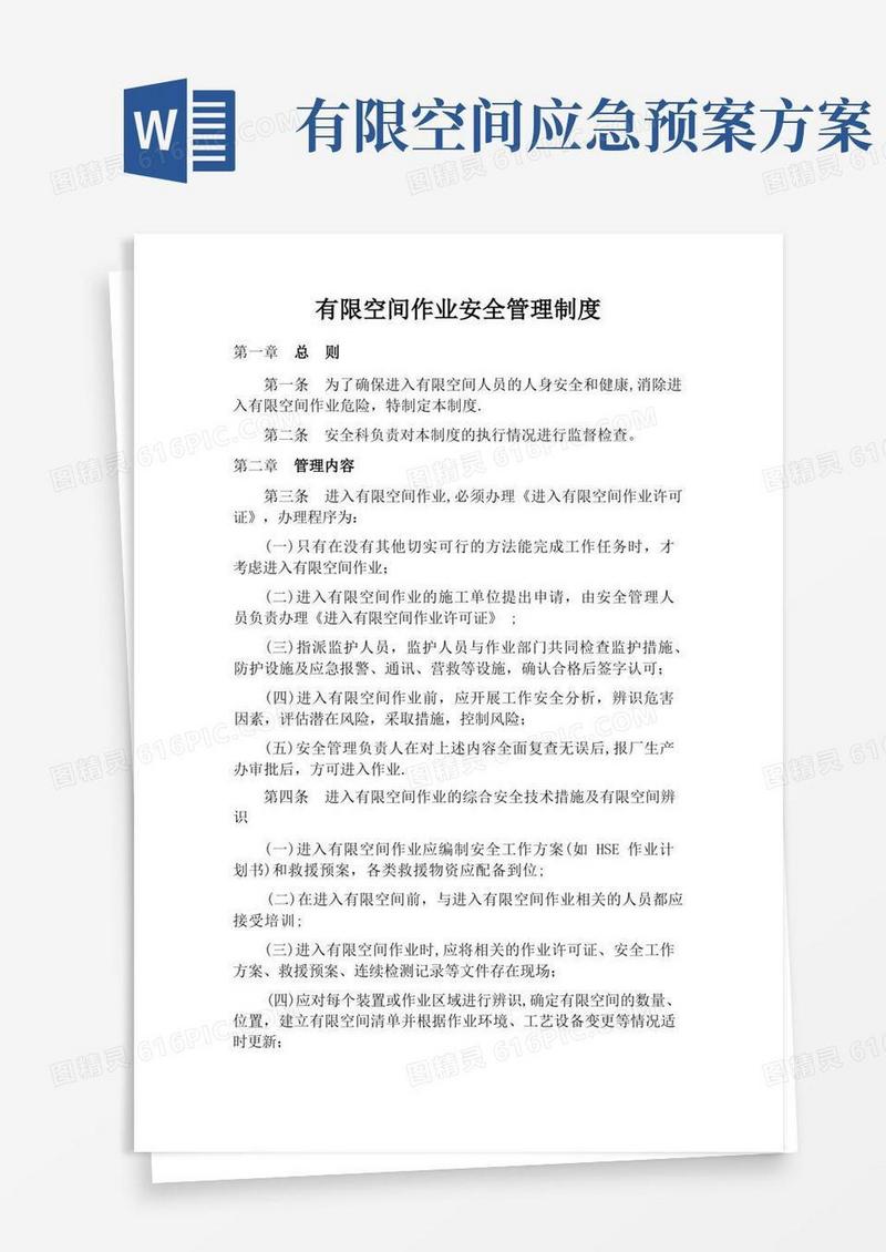 有限空间安全管理制度、操作规程及应急预案