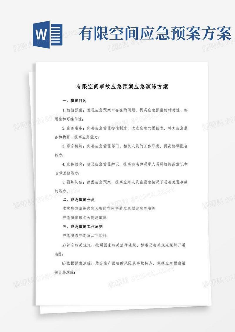 有限空间事故应急预案应急演练方案
