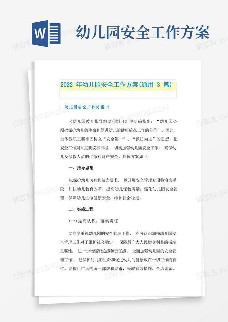 2022年幼儿园安全工作方案(通用3篇)