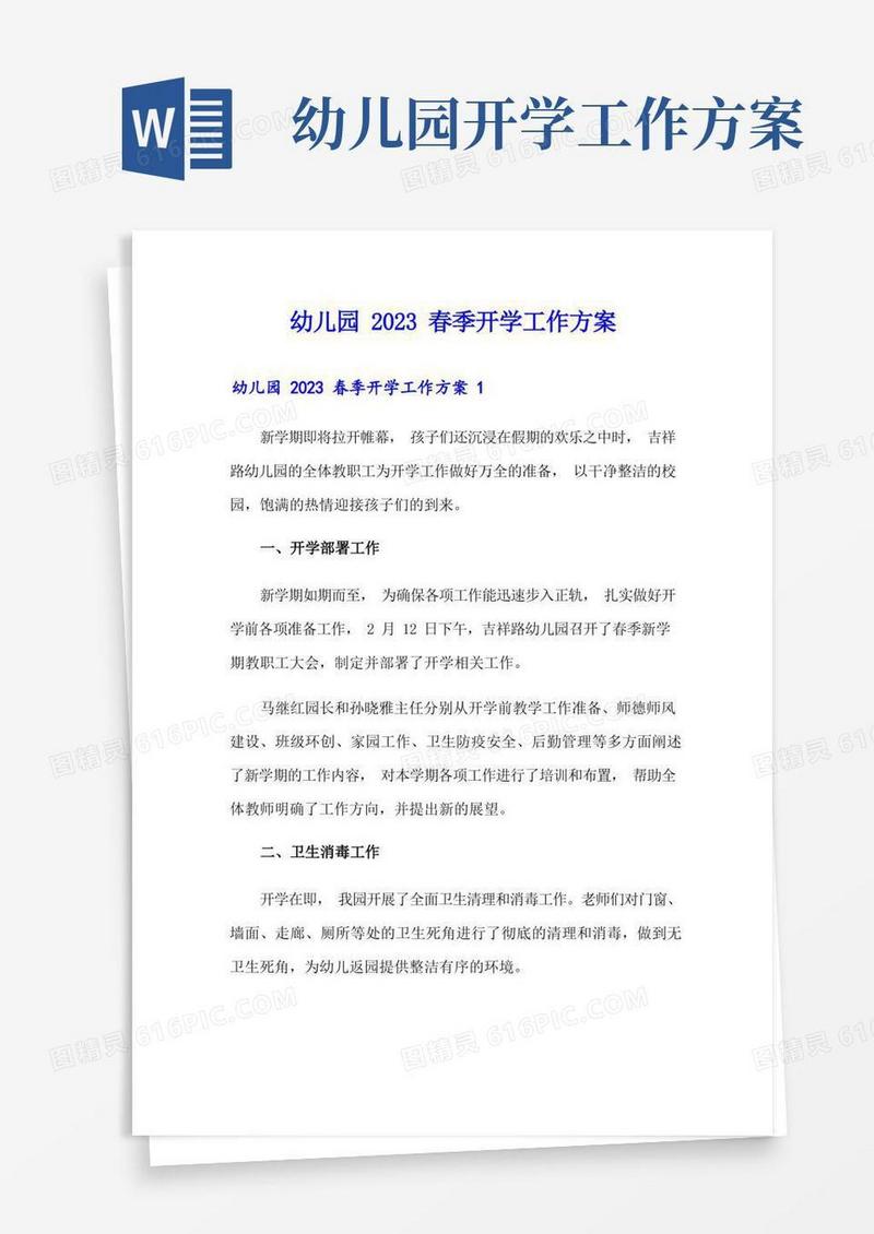幼儿园2023春季开学工作方案