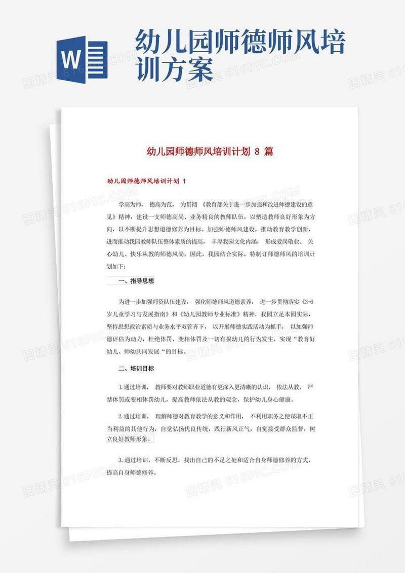 幼儿园师德师风培训计划8篇