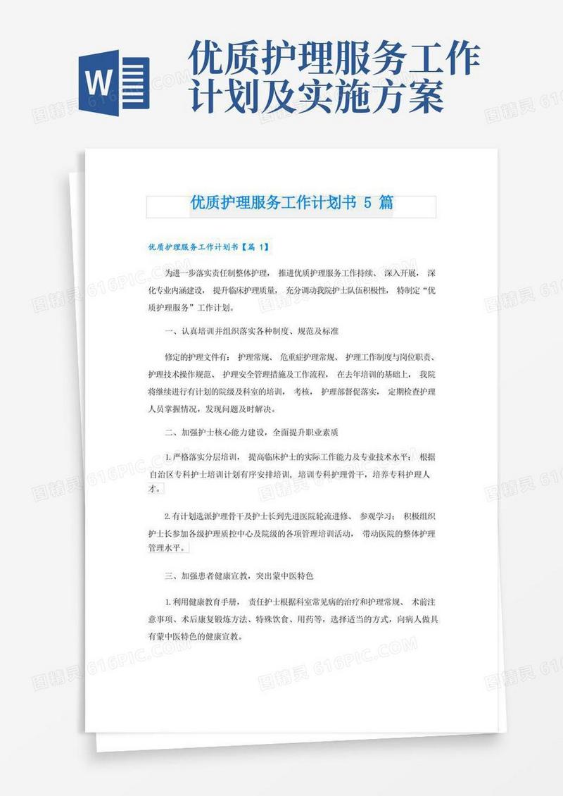 优质护理服务工作计划书5篇