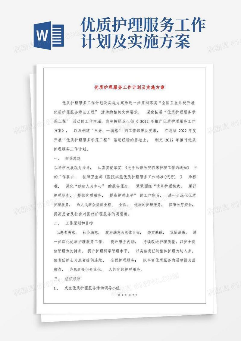 优质护理服务工作计划及实施方案