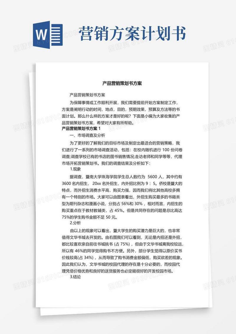 产品营销策划书方案