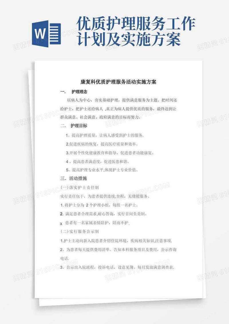 优质护理服务活动实施方案