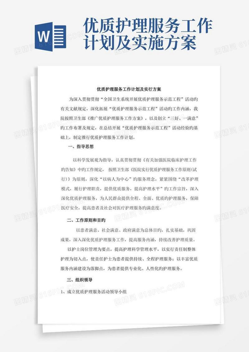 最新优质护理服务工作计划及实施方案
