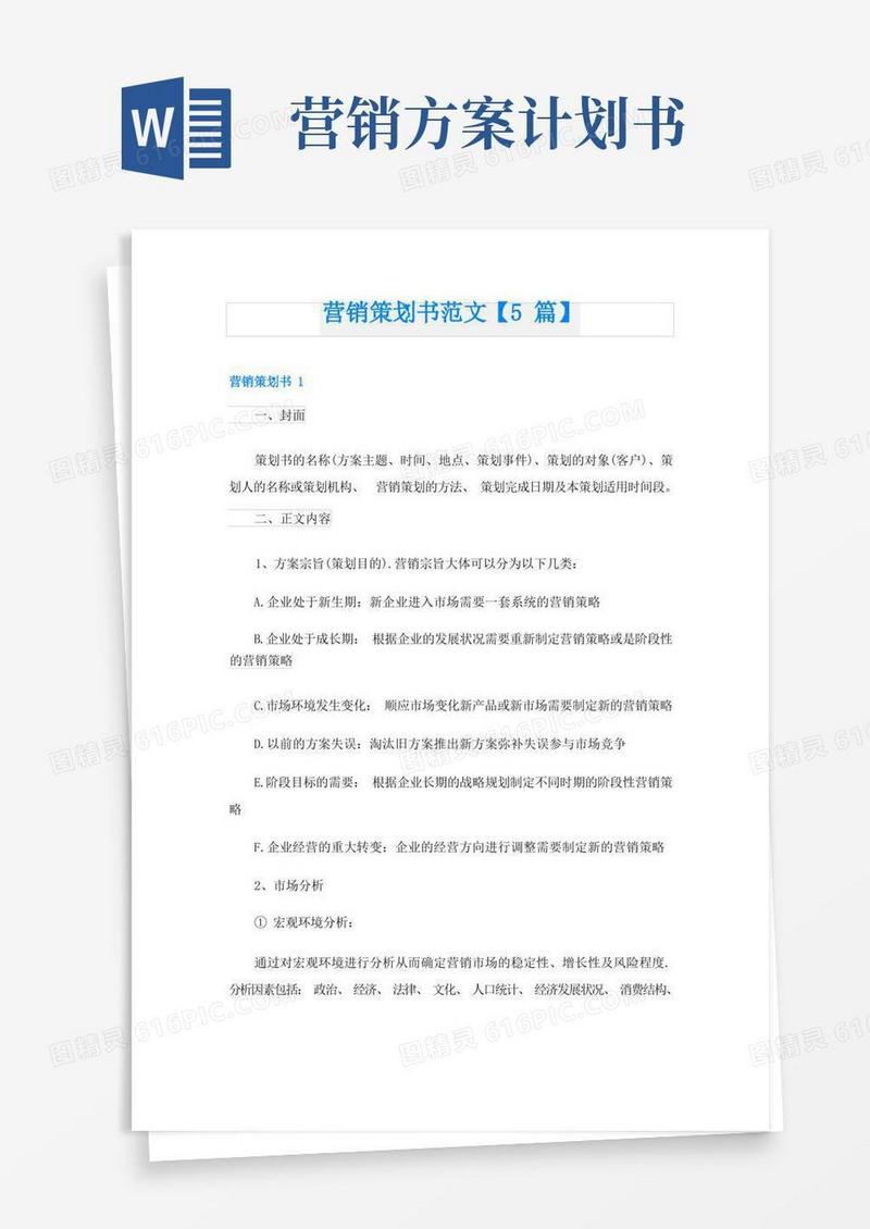 营销策划书范文【5篇】