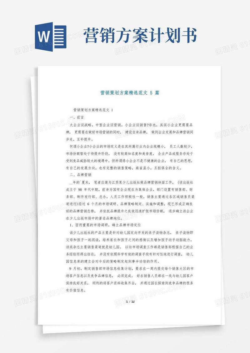 营销策划方案精选范文5篇