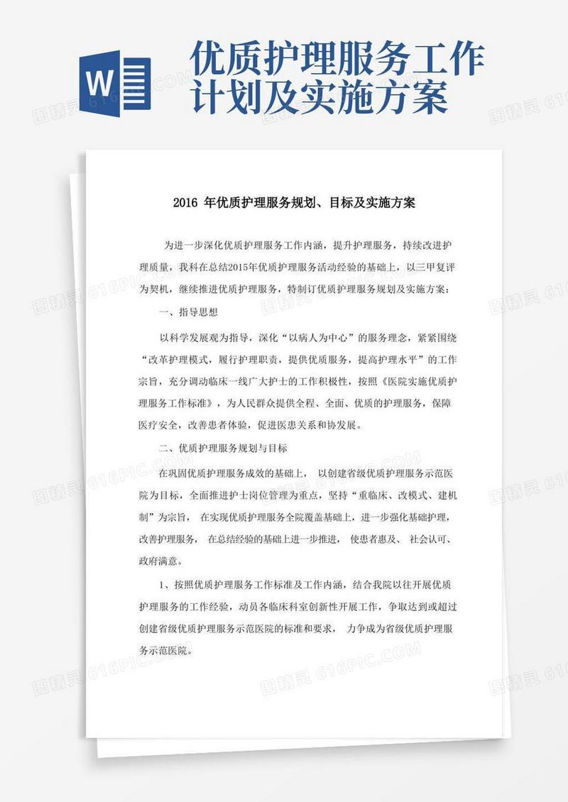 优质护理服务规划、目标及实施方案