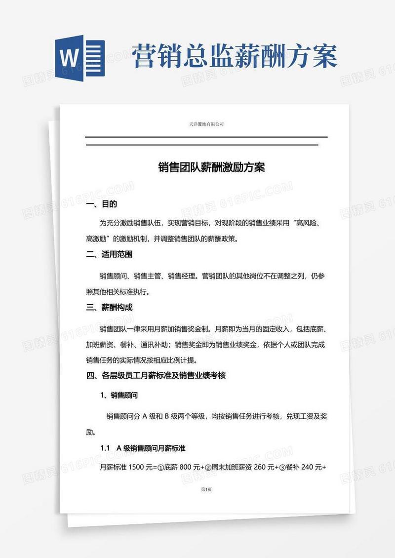 销售团队薪酬激励方案