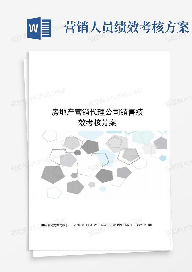 房地产营销代理公司销售绩效考核方案