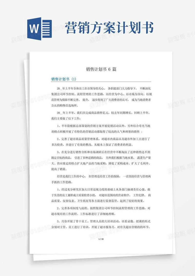 销售计划书6篇