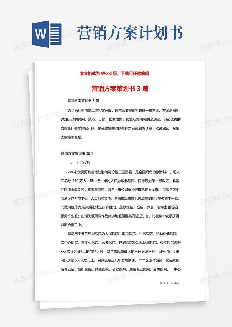 营销方案策划书3篇