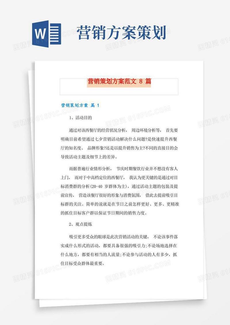 营销策划方案范文8篇