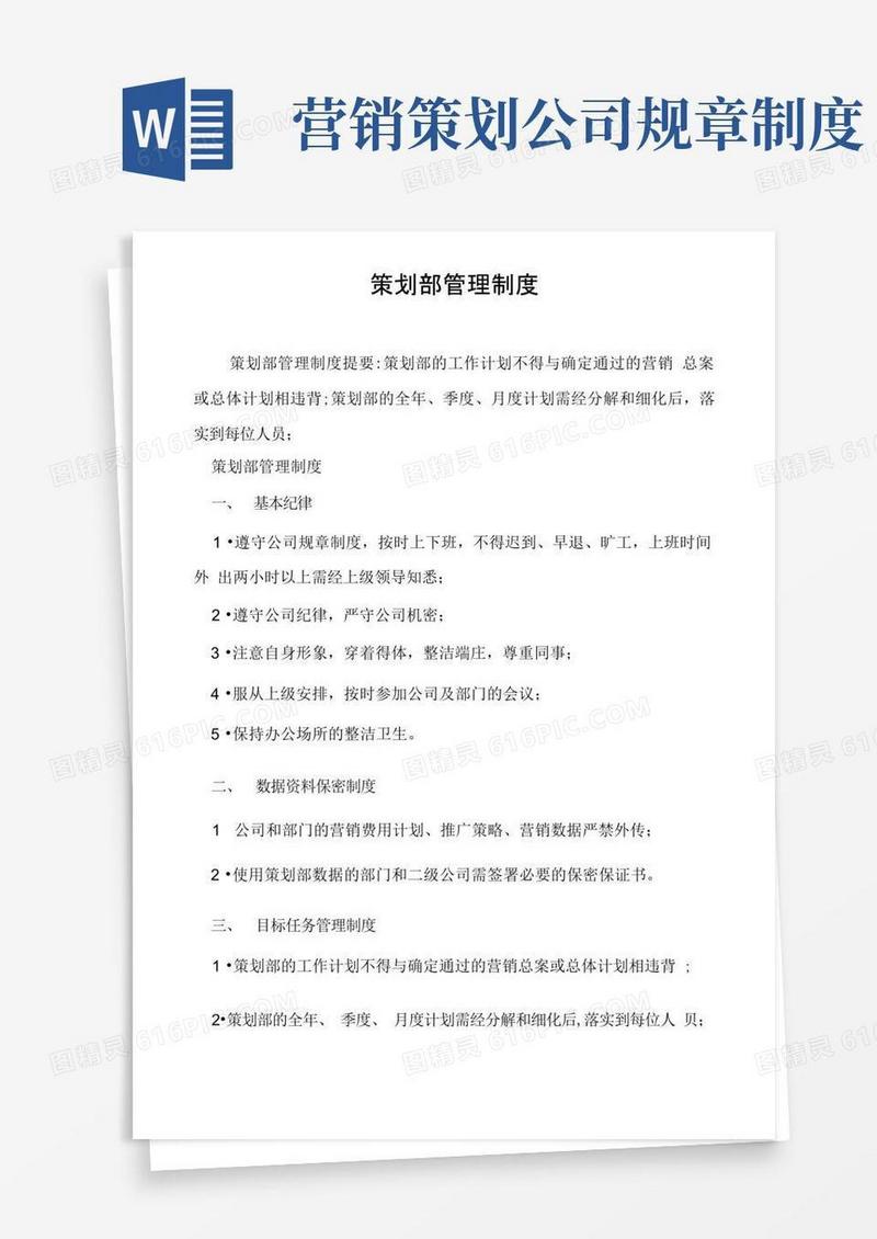 策划部管理制度