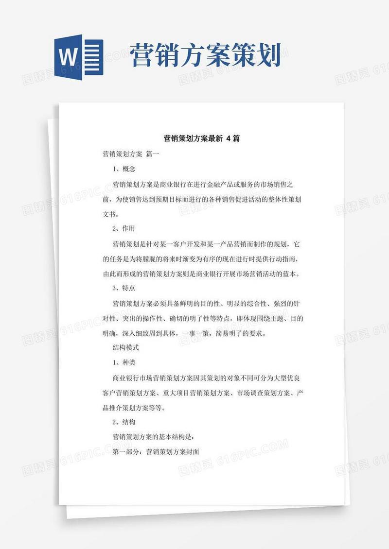 营销策划方案最新4篇