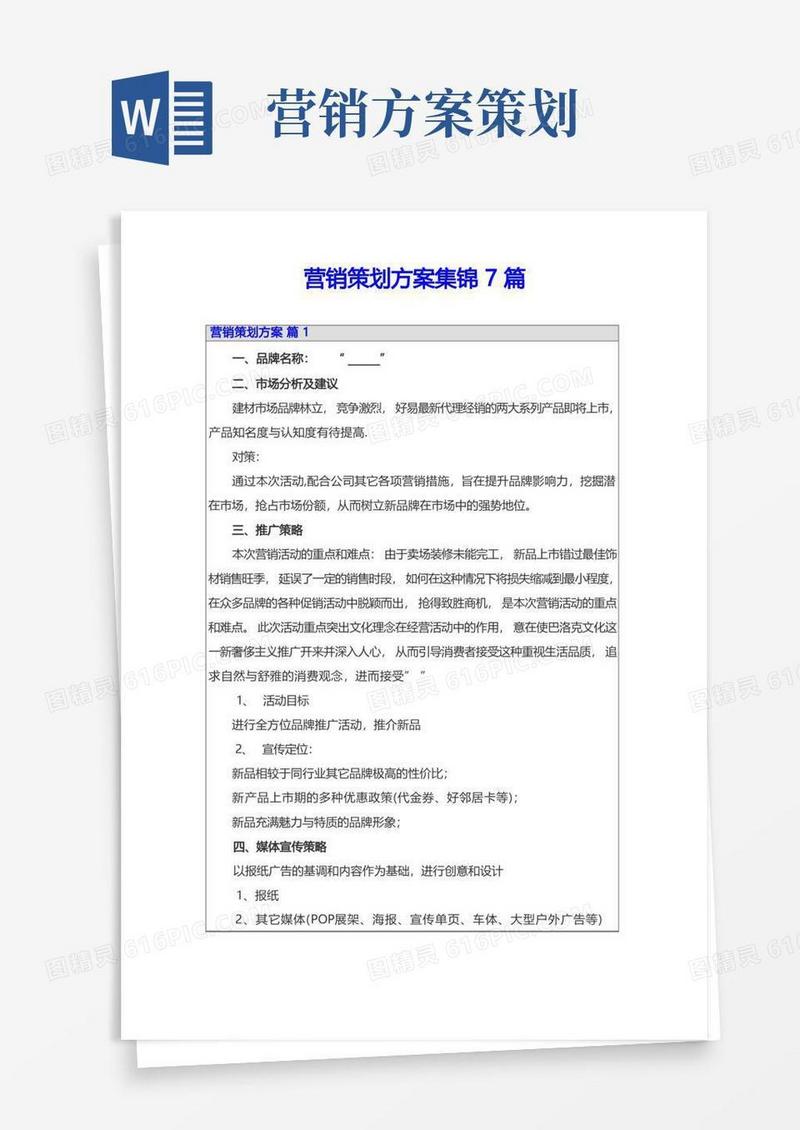 营销策划方案集锦7篇