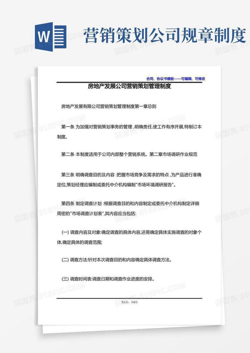 房地产发展公司营销策划管理制度