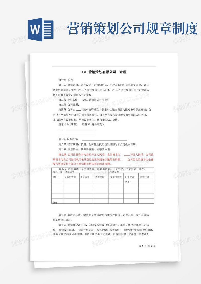 XXX营销策划有限公司章程