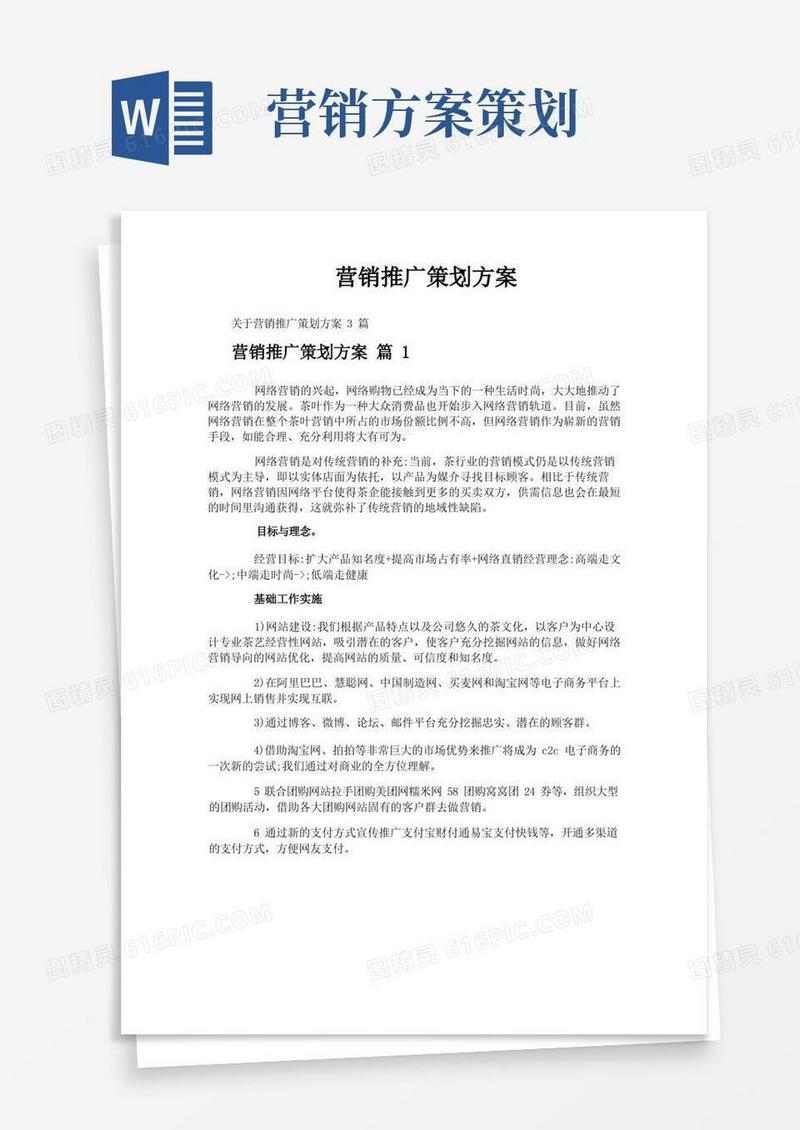 营销推广策划方案