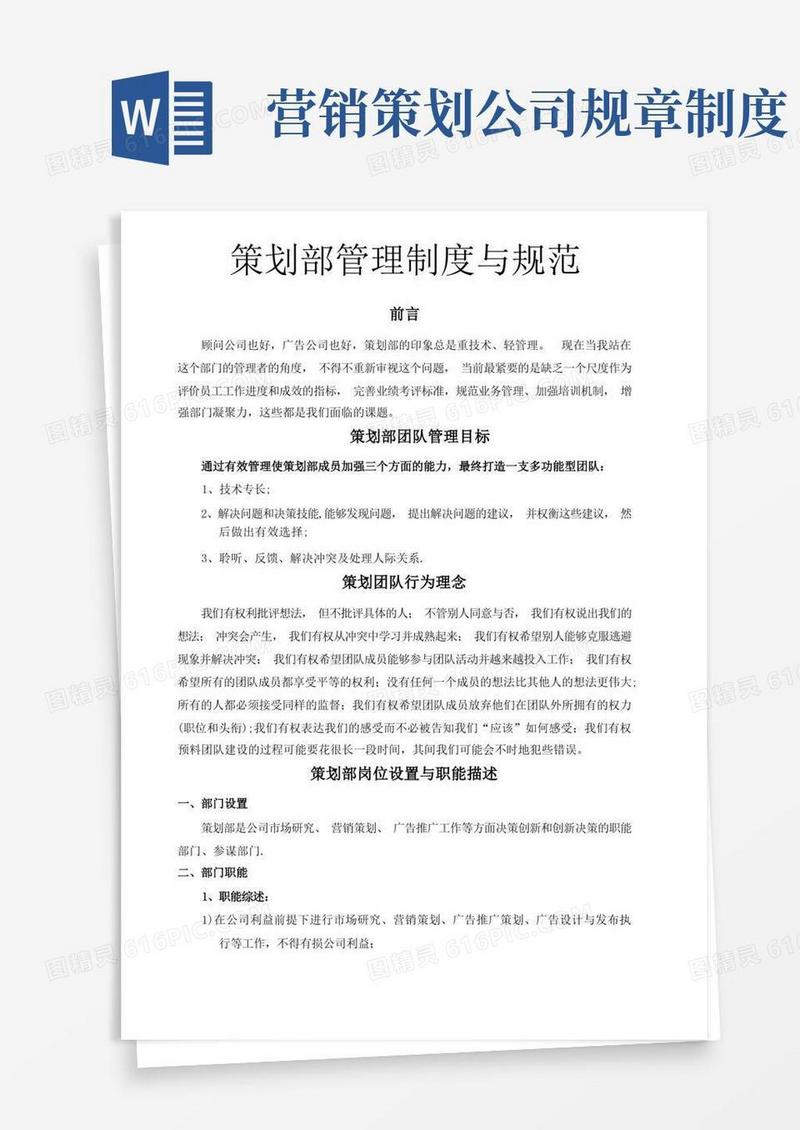 策划部管理制度与规范