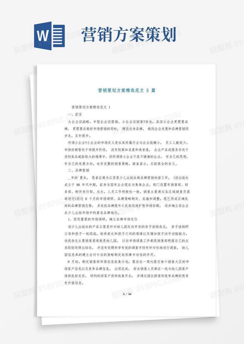 营销策划方案精选范文5篇