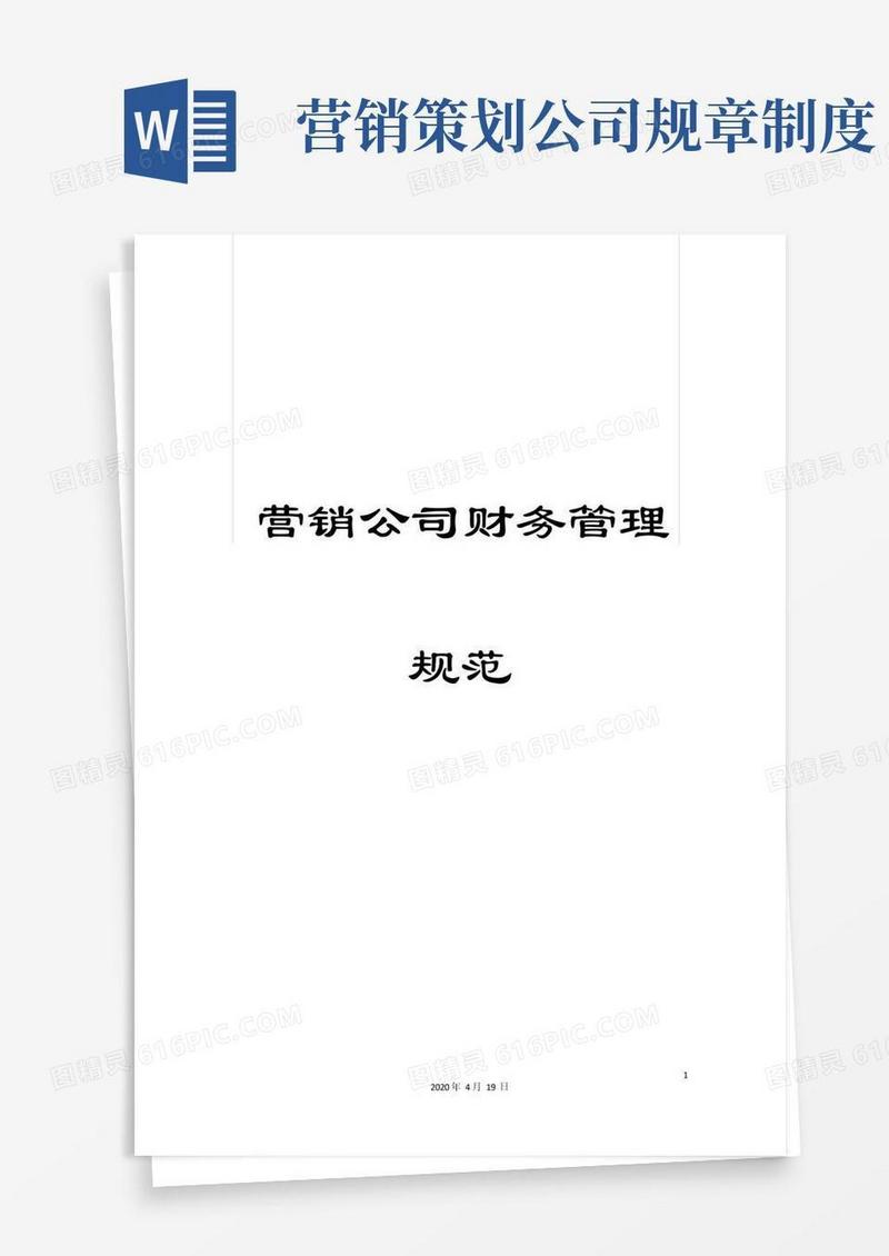 营销公司财务管理规范