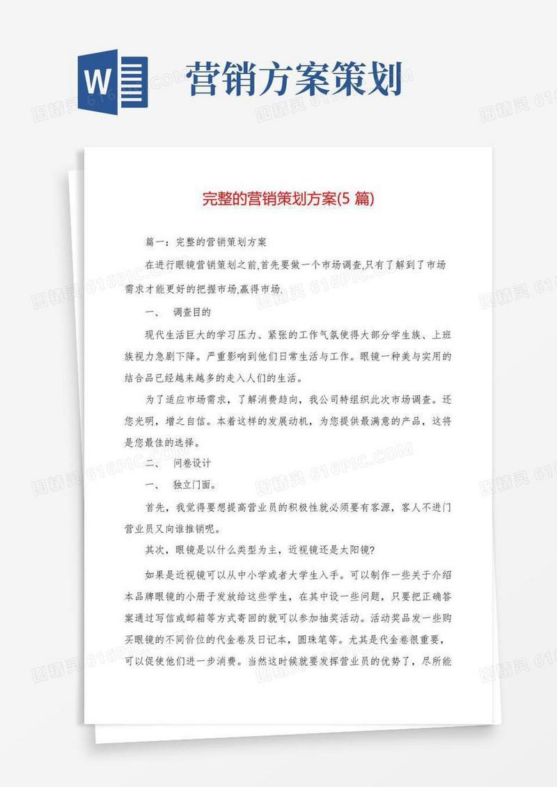 完整的营销策划方案(5篇)