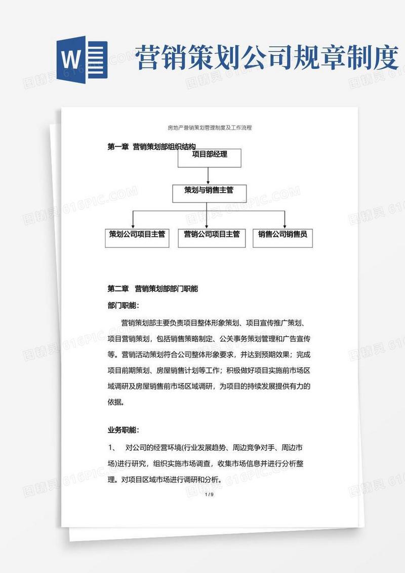 房地产营销策划管理制度及工作流程
