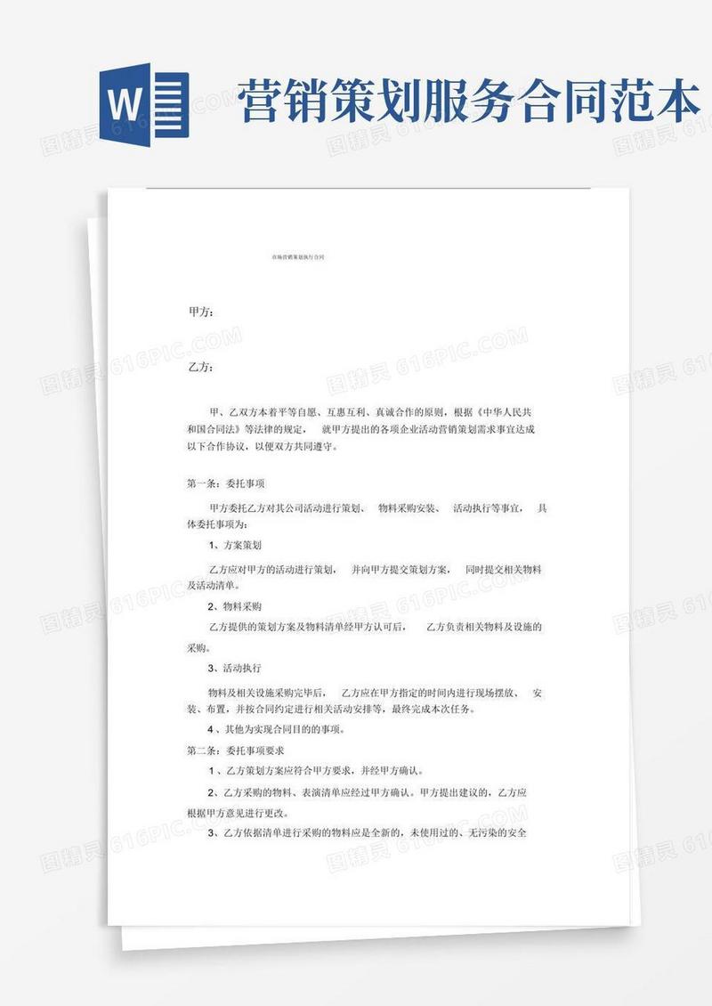 (完整版)市场营销策划服务合同.docx