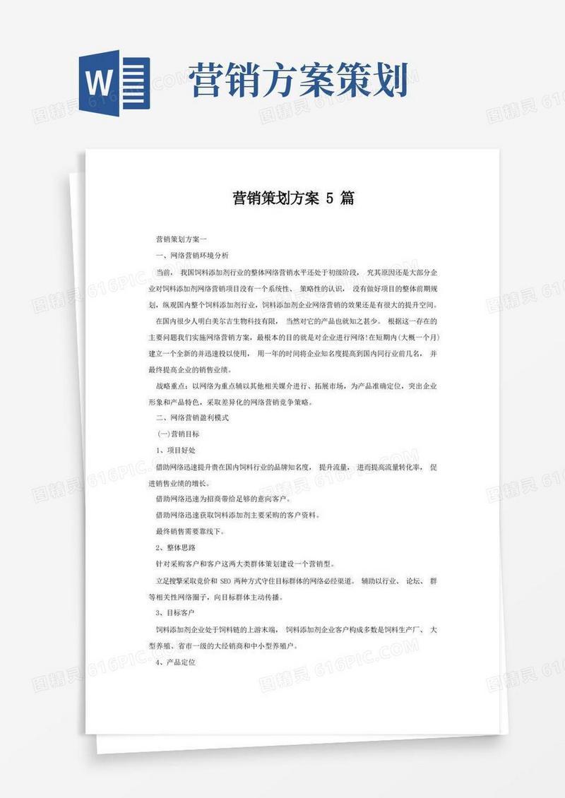 营销策划方案5篇
