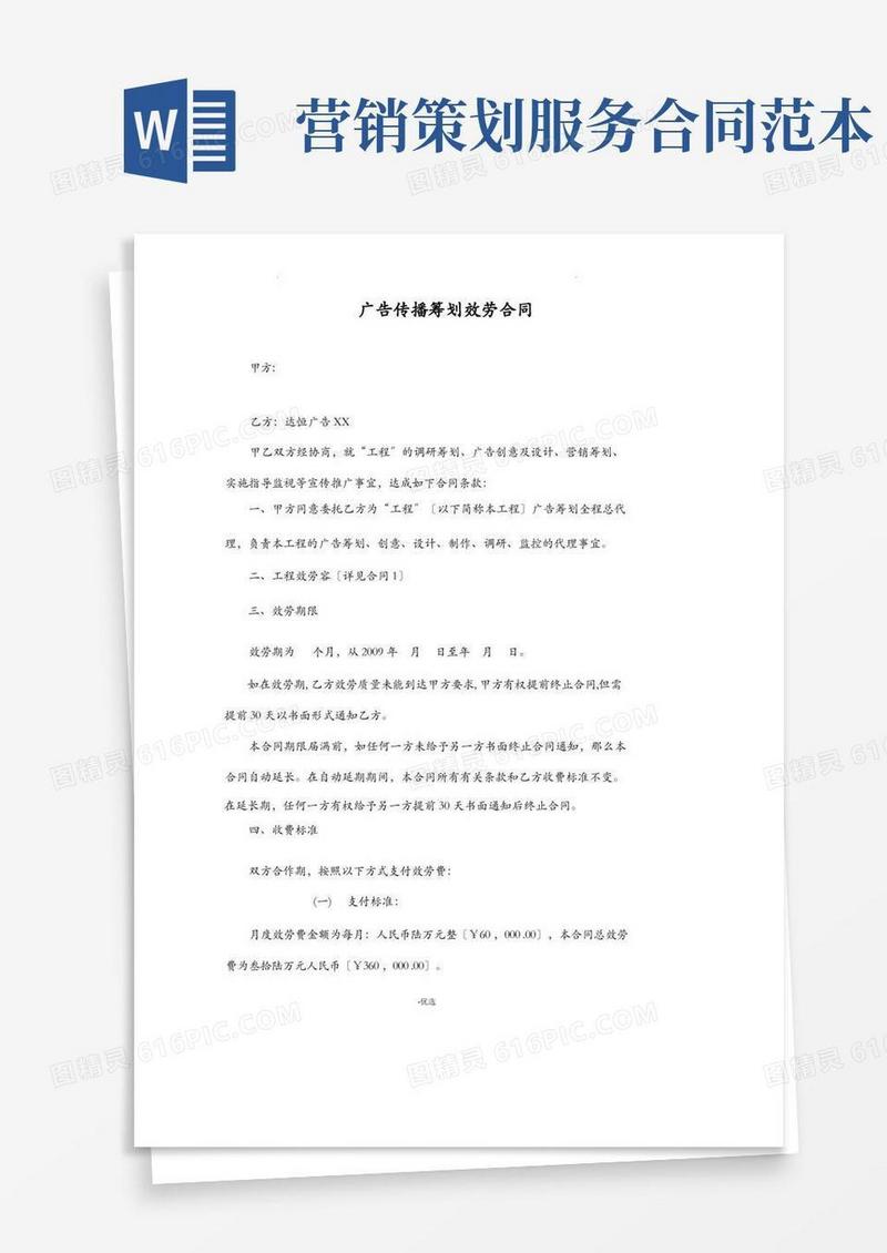 广告策划服务合同(范本)