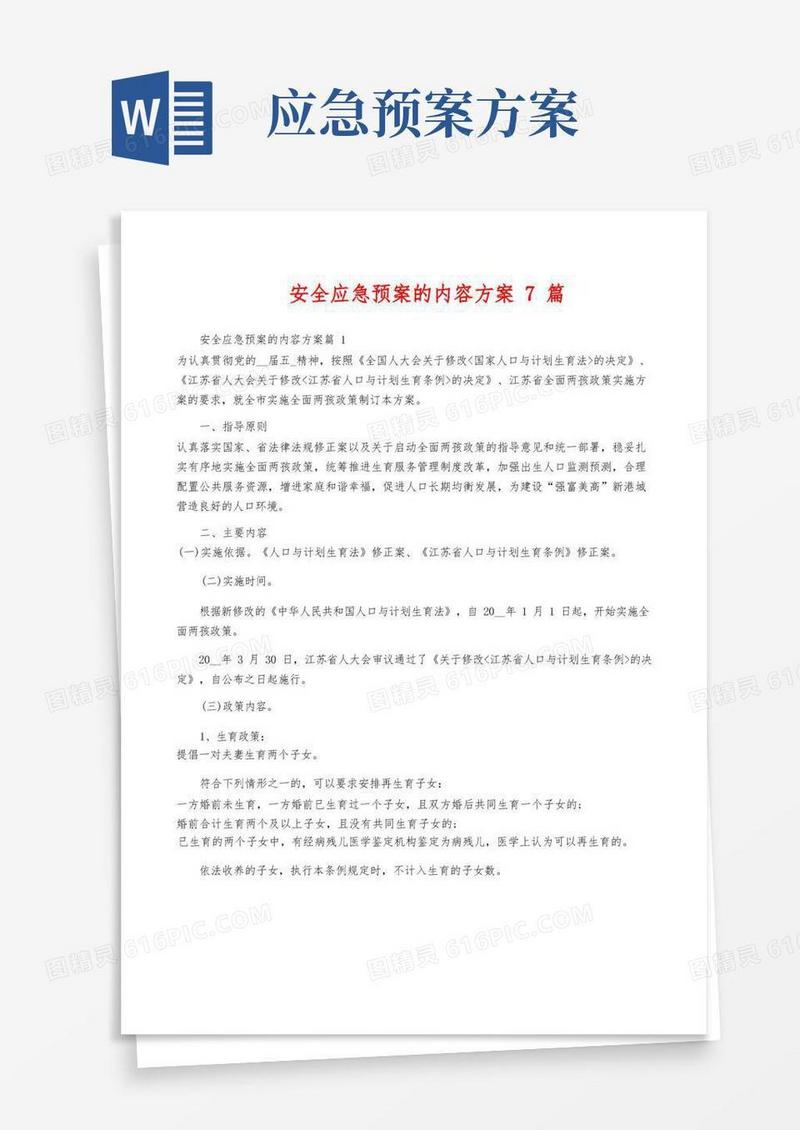 安全应急预案的内容方案7篇
