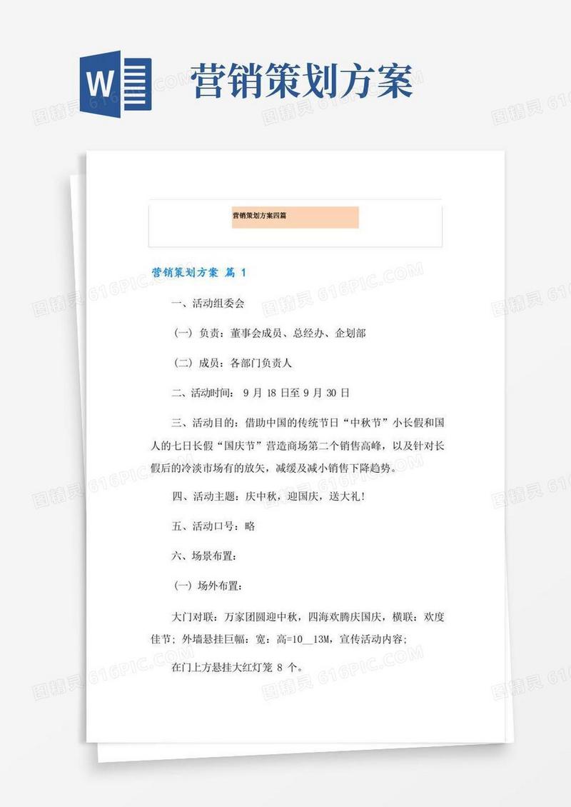 营销策划方案四篇