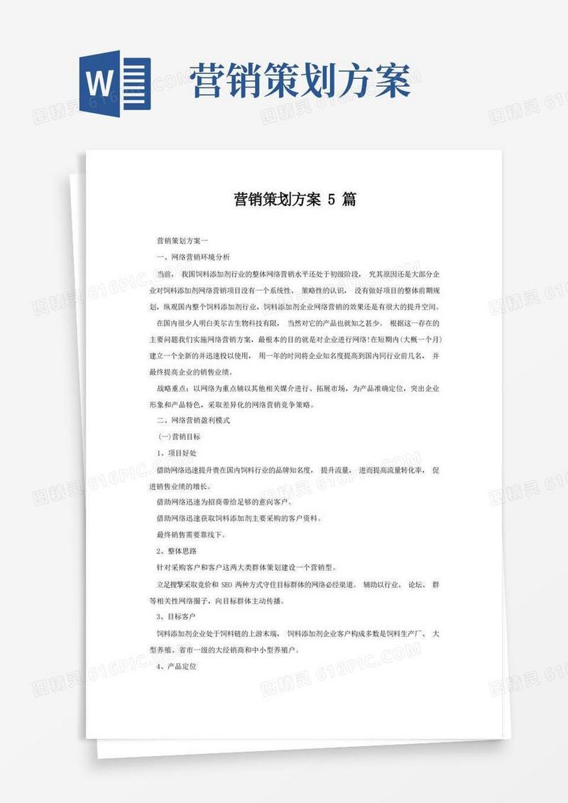 营销策划方案5篇