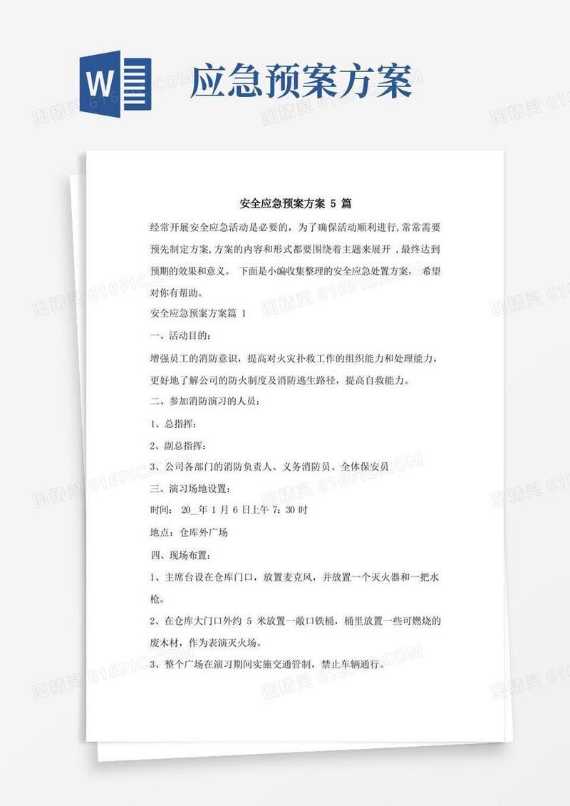 安全应急预案方案5篇