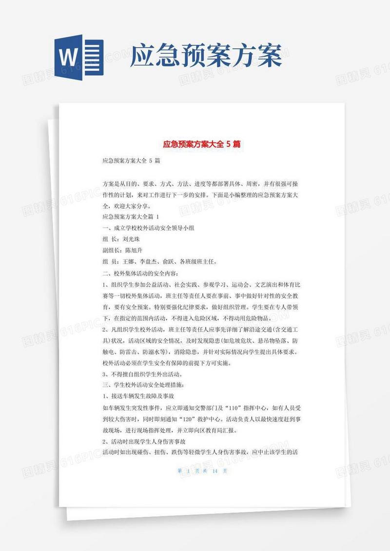 应急预案方案大全5篇随笔网