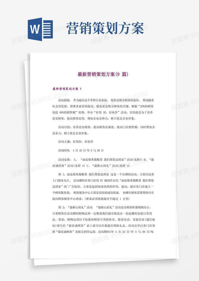最新营销策划方案(9篇)