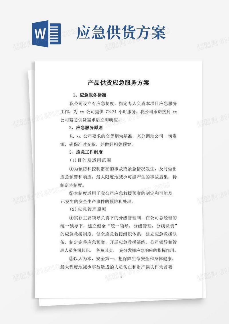 产品供货应急服务方案