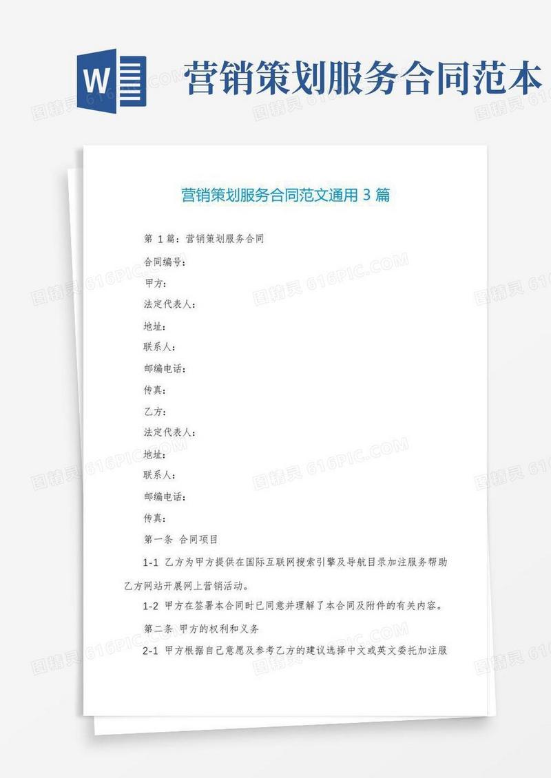 营销策划服务合同范文通用3篇