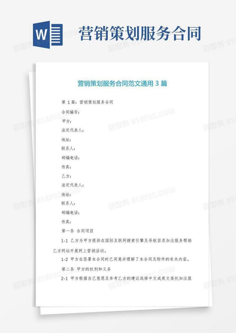 营销策划服务合同范文通用3篇