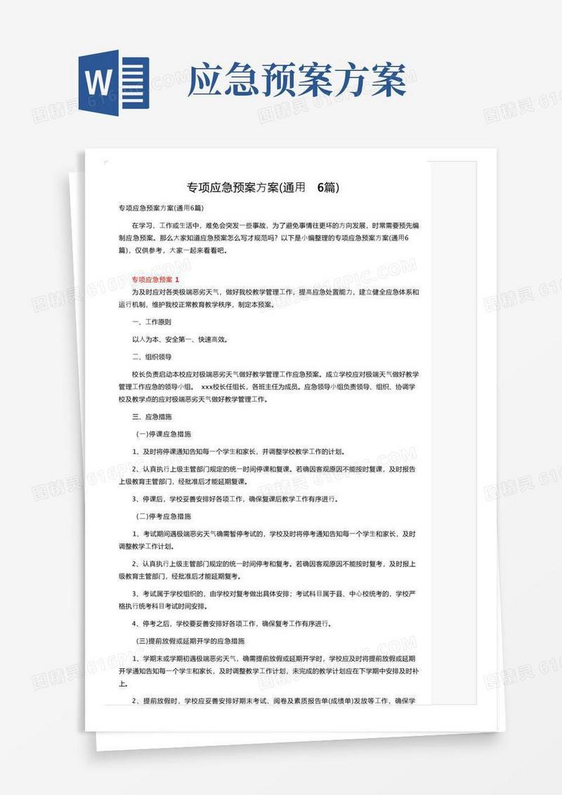 专项应急预案方案（通用6篇）