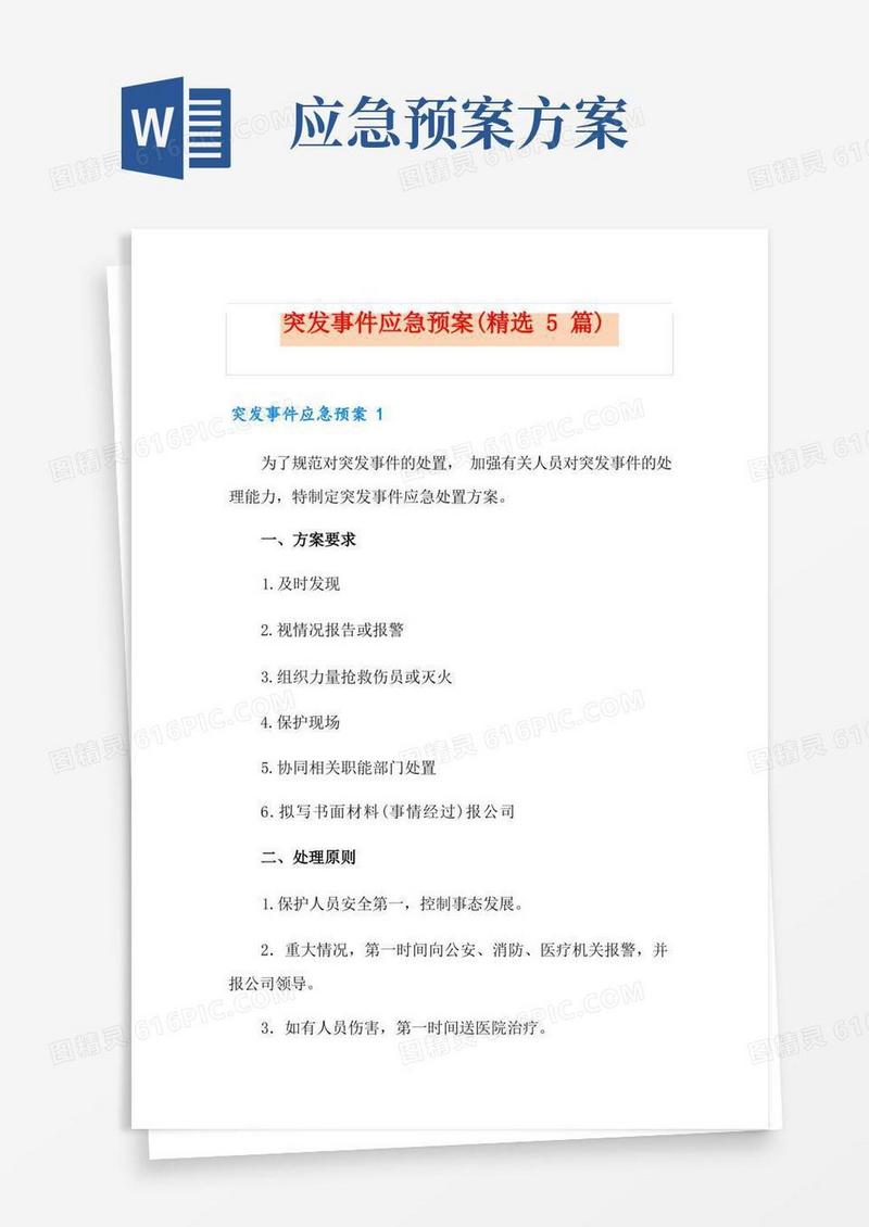 突发事件应急预案(精选5篇)