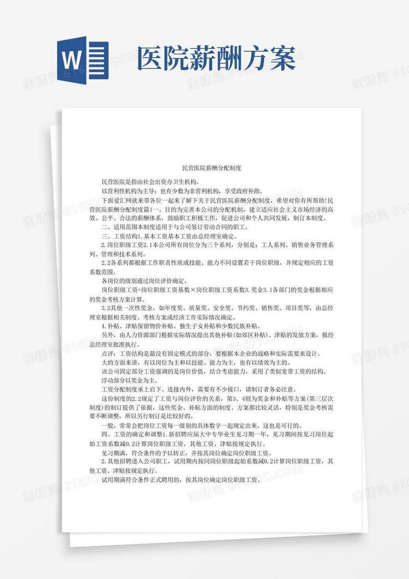 民营医院薪酬分配制度