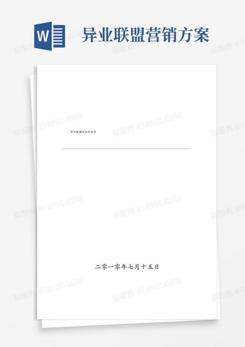 异业联盟商业策划书